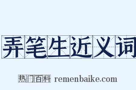 弄笔生近义词是什么意思的图片